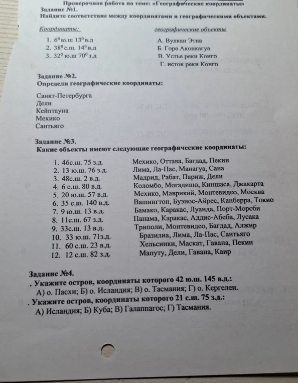 Задание №1. Найдите соответствие между координатами и географическими объектами. Задание №2. Определи географические координаты. Задание №3. Какие объекты имеют следующие географические координаты. Задание №4. Укажите остров по координатам.