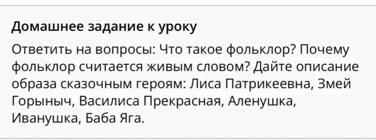 Ответить на вопросы: Что такое фольклор? Почему фольклор считается живым словом? Дайте описание образа сказочным героям: Лиса Патрикеевна, Змей Горыныч, Василиса Прекрасная, Аленушка, Иванушка, Баба Яга.