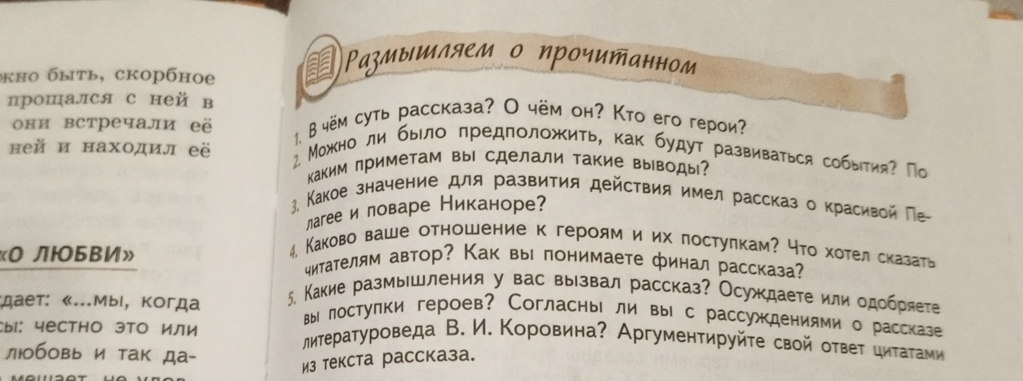 Вопросы к рассказу А. П. Чехова «О любви»: В чём суть рассказа? О чём он? Кто его герои? Можно ли было предположить, как будут развиваться события? Какое значение имел рассказ о Пелагее и Никаноре? Отношение к героям и финал.
