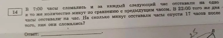 В 7:00 часы сломались и за каждый следующий час отставали на одно и то же количество минут по сравнению с предыдущим часом. В 22:00 того же дня часы отставали на час. На сколько минут отставали часы спустя 17 часов после того, как они сломались?