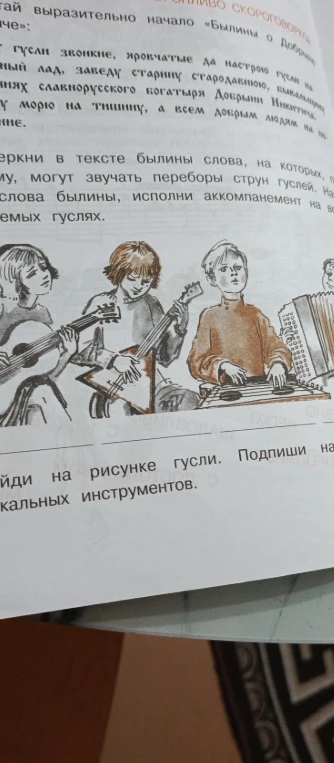 Найди на рисунке гусли. Подпиши названия музыкальных инструментов.