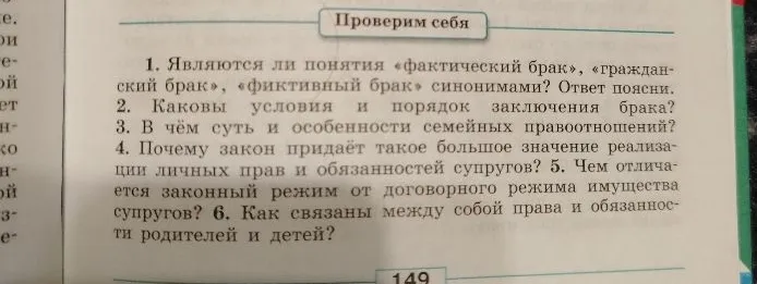 Ответьте на вопросы: являются ли понятия «фактический брак», «гражданский брак», «фиктивный брак» синонимами? Каковы условия и порядок заключения брака? В чем суть и особенности семейных правоотношений?