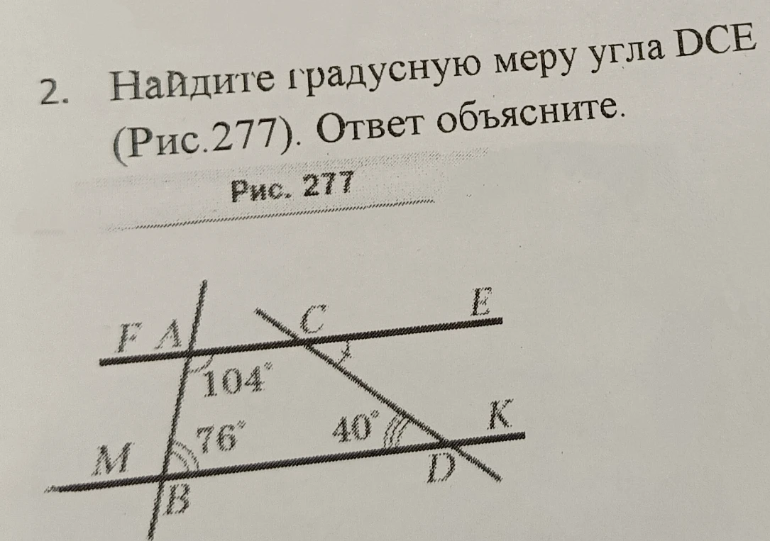 Найдите градусную меру угла DCE (Рис. 277). Ответ объясните.