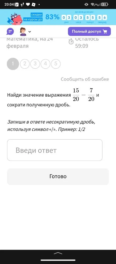 Найди значение выражения 15/20 - 7/20 и сократи полученную дробь.