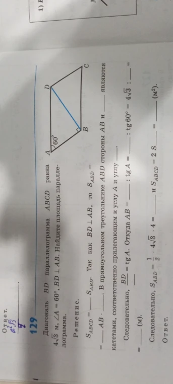 Диагональ BD параллелограмма ABCD равна 4√3 м, ∠A = 60°, BD ⊥ AB. Найдите площадь параллелограмма.