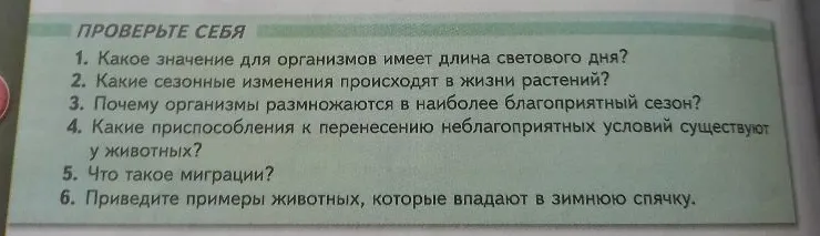 Проверьте себя: 1. Какое значение для организмов имеет длина светового дня?