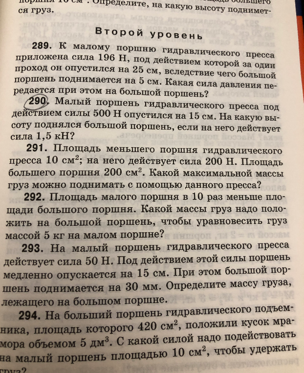 290. Малый поршень гидравлического пресса под действием силы 500 Н опустился на 15 см. На какую высоту поднялся большой поршень, если на него действует сила 1,5 кН?