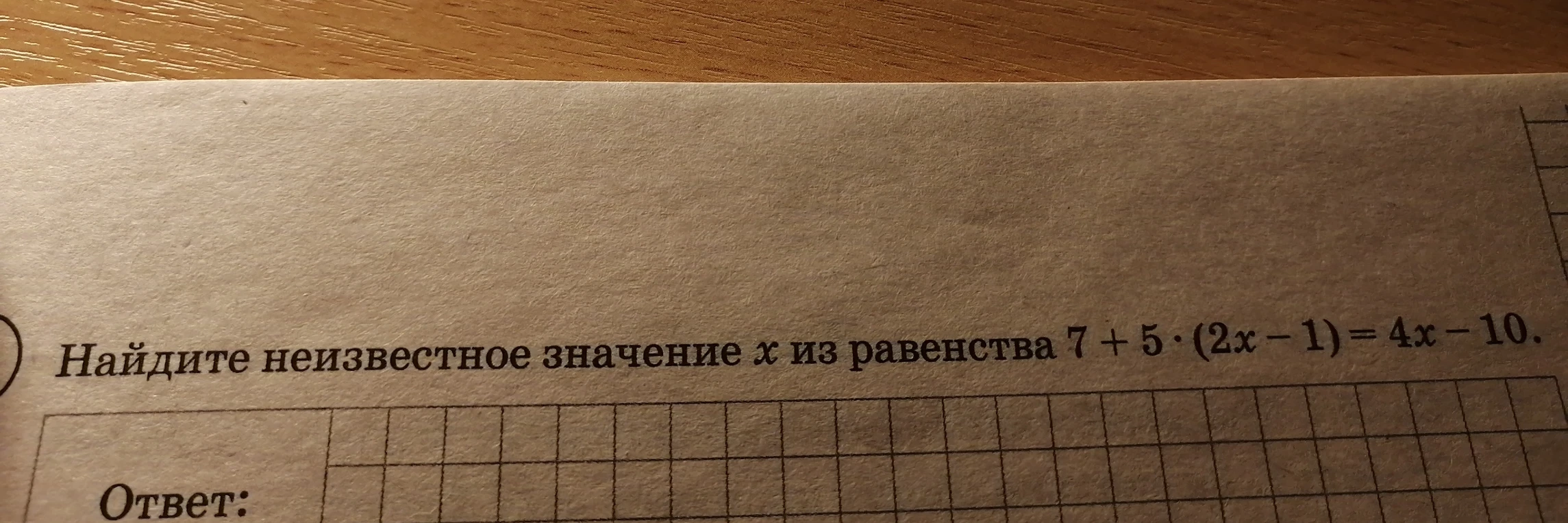 Найдите неизвестное значение x из равенства 7 + 5 * (2x - 1) = 4x - 10