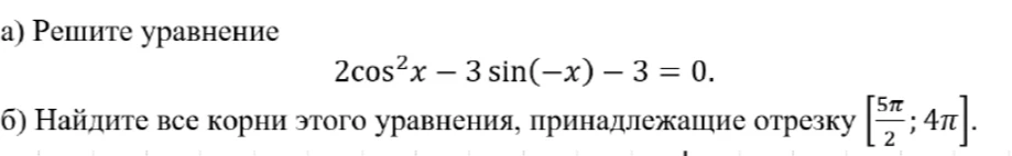 а) Решите уравнение 2cos²x - 3sin(-x) - 3 = 0. б) Найдите все корни этого уравнения, принадлежащие отрезку [5π/2; 4π].