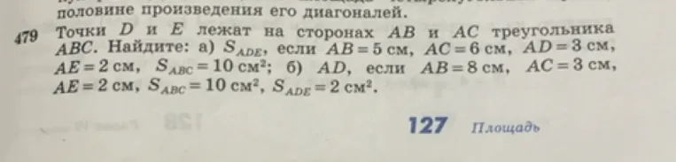 Точки D и E лежат на сторонах AB и AC треугольника ABC. Найдите: а) S_ADE, если AB = 5 см, AC = 6 см, AD = 3 см, AE = 2 см, S_ABC = 10 см²; б) AD, если AB = 8 см, AC = 3 см, AE = 2 см, S_ABC = 10 см², S_ADE = 2 см².