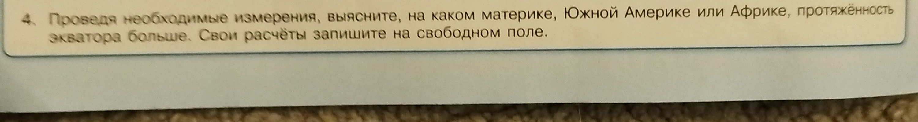 Проведя необходимые измерения, выясните, на каком материке, Южной Америке или Африке, протяжённость экватора больше.