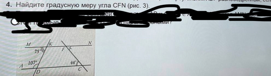 Найдите градусную меру угла CFN (рис. 3).