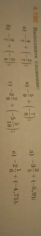Выполните сложение: а) -4/7 + (-2/7); б) -3/7 + (-3/4); в) -5/9 + (-7/8); г) -2 2/9 + (-5/18)