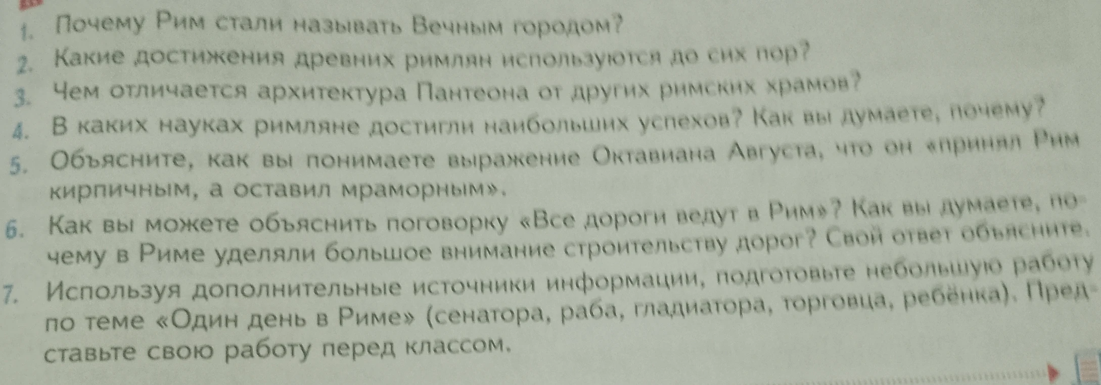 Ответьте на вопросы: Почему Рим стали называть Вечным городом? Какие достижения древних римлян используются до сих пор? Чем отличается архитектура Пантеона от других римских храмов?