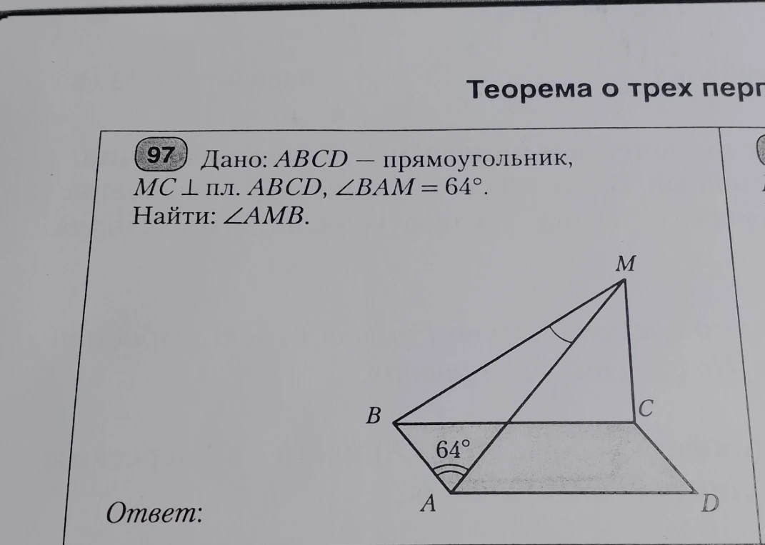 Дано: ABCD — прямоугольник, MC ⊥ пл. ABCD, ∠BAM = 64°. Найти: ∠AMB.