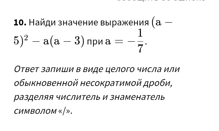 Найди значение выражения (a - 5)² - a(a - 3) при a = -1/7