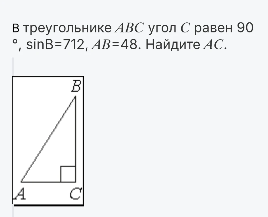 В треугольнике ABC угол C равен 90°, sinB=712, AB=48. Найдите AC.