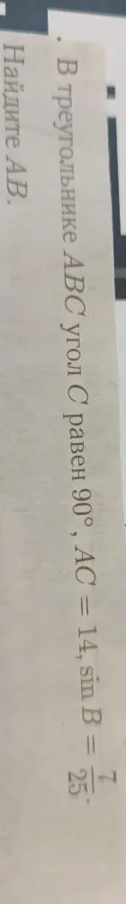 В треугольнике ABC угол C равен 90°, AC = 14, sin B = 7/25. Найдите AB.