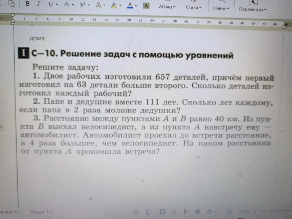 Решите задачу: 1. Двое рабочих изготовили 657 деталей, причём первый изготовил на 63 детали больше второго. Сколько деталей изготовил каждый рабочий?