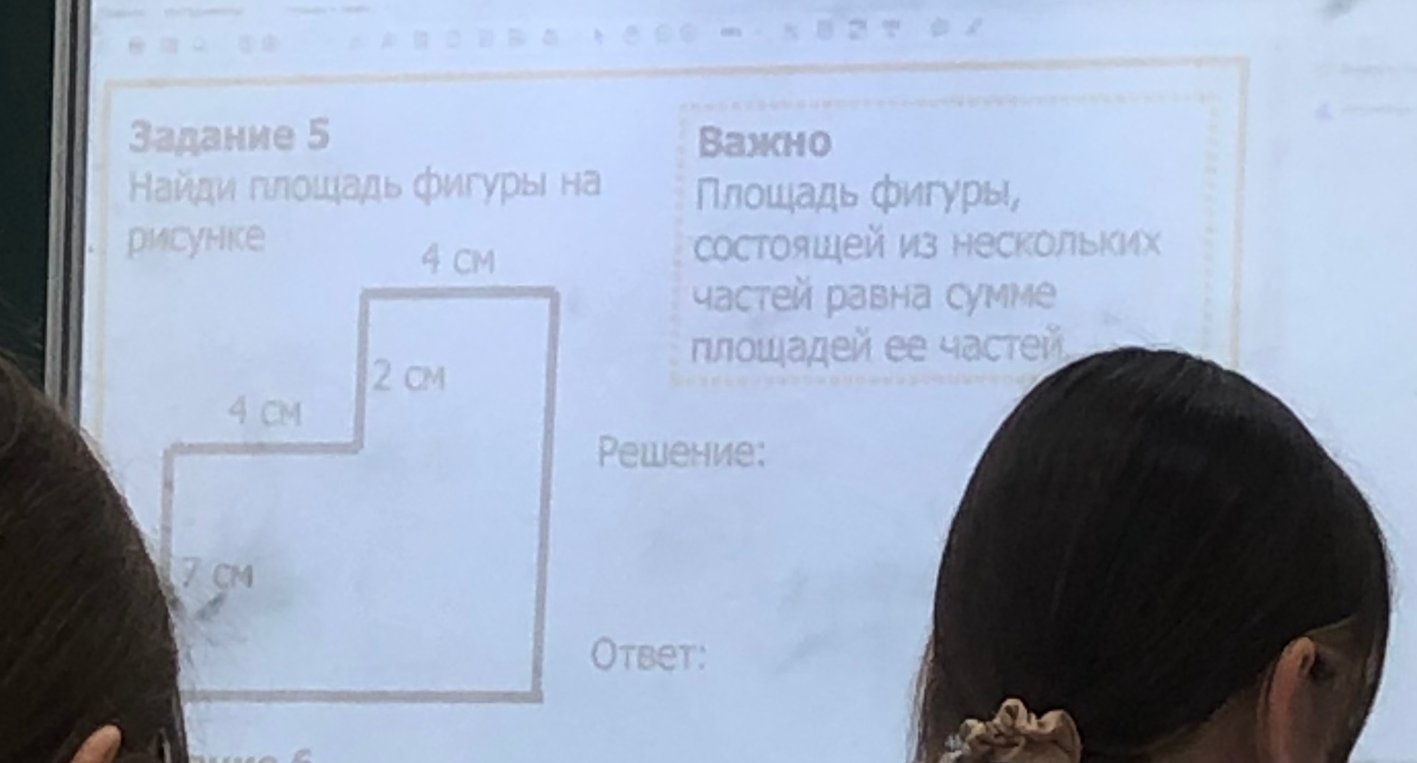 Задание 5. Найди площадь фигуры на рисунке. Важно: Площадь фигуры, состоящей из нескольких частей равна сумме площадей её частей.