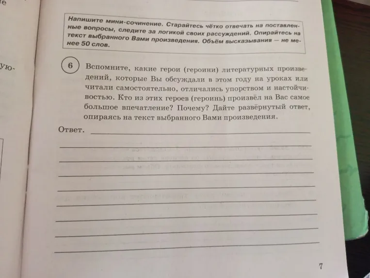 Напишите мини-сочинение о герое литературного произведения, который отличался упорством и настойчивостью.