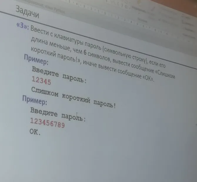 Ввести с клавиатуры пароль (символьную строку), если его длина меньше, чем 6 символов, вывести сообщение «Слишком короткий пароль!», иначе вывести сообщение «ОК».