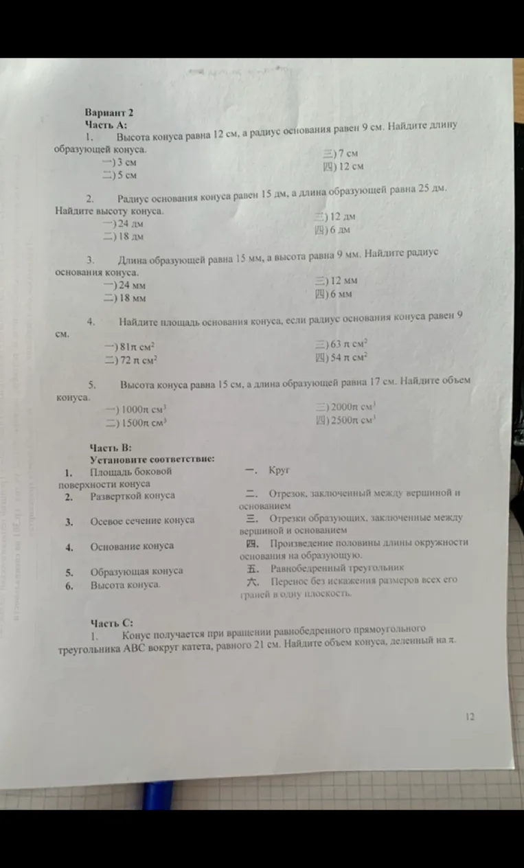 Вариант 2. Часть А: 1. Высота конуса равна 12 см, а радиус основания равен 9 см. Найдите длину образующей конуса.