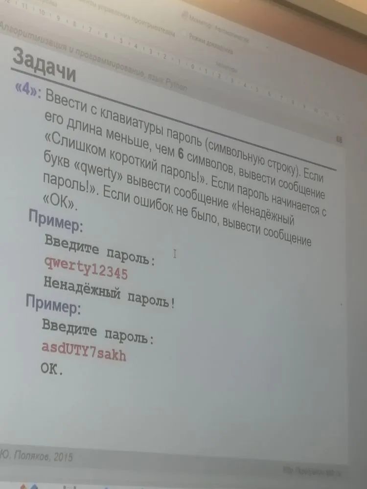 Ввести с клавиатуры пароль (символьную строку). Если его длина меньше, чем 6 символов, вывести сообщение «Слишком короткий пароль!». Если пароль начинается с букв «qwerty» вывести сообщение «Ненадёжный пароль!». Если ошибок не было, вывести сообщение «OK».
