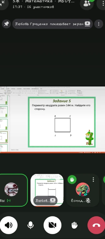 Задание 5. Периметр квадрата равен 144 м. Найдите его сторону.