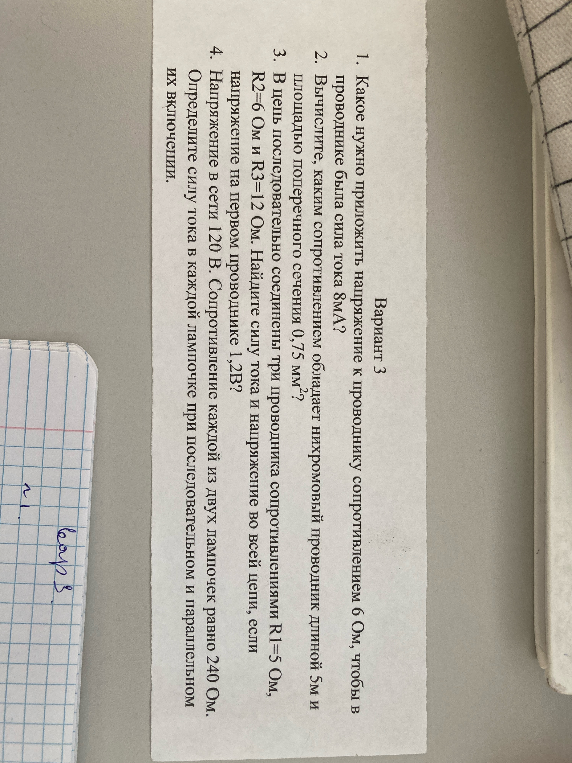 Вариант 3. 1. Какое нужно приложить напряжение к проводнику сопротивлением 6 Ом, чтобы в проводнике была сила тока 8мА?