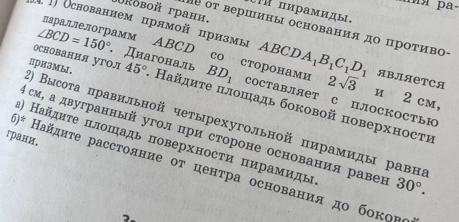 1) Основанием прямой призмы $ABCDA_1B_1C_1D_1$ является параллелограмм $ABCD$ со сторонами $2\sqrt{3}$ и $2$ см, $\angle BCD = 150^\circ$. Диагональ $BD_1$ составляет с плоскостью основания угол $45^\circ$. Найдите площадь боковой поверхности призмы.