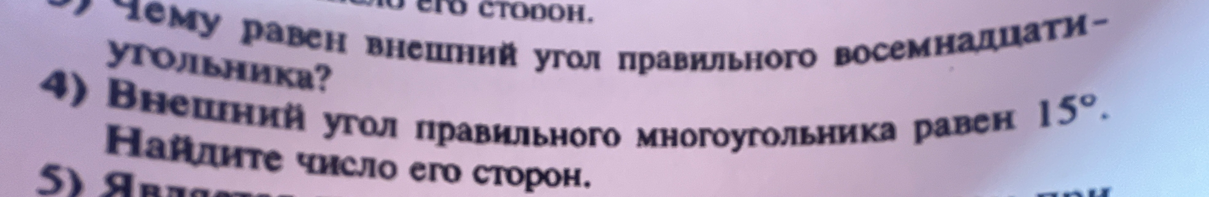 3) Чему равен внешний угол правильного восемнадцатиугольника? 4) Внешний угол правильного многоугольника равен 15°. Найдите число его сторон.