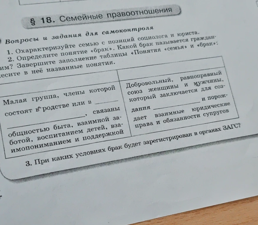 Охарактеризуйте семью с позиций социолога и юриста. Определите понятие «брак». Какой брак называется гражданским? Завершите заполнение таблицы «Понятия «семья» и «брак»: внесите в неё названные понятия. При каких условиях брак будет зарегистрирован в органах ЗАГС?
