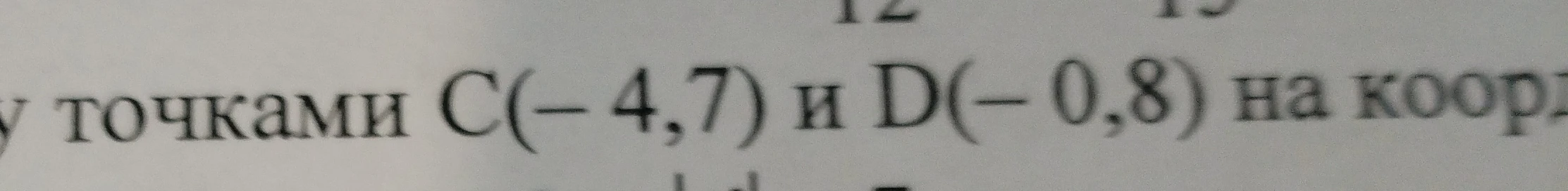 Найдите расстояние между точками C(-4,7) и D(-0,8) на координатной прямой