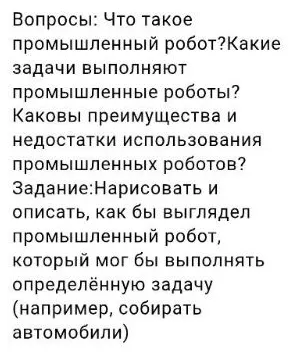Что такое промышленный робот? Какие задачи выполняют промышленные роботы? Каковы преимущества и недостатки использования промышленных роботов? Задание: Нарисовать и описать, как бы выглядел промышленный робот, который мог бы выполнять определённую задачу (например, собирать автомобили).