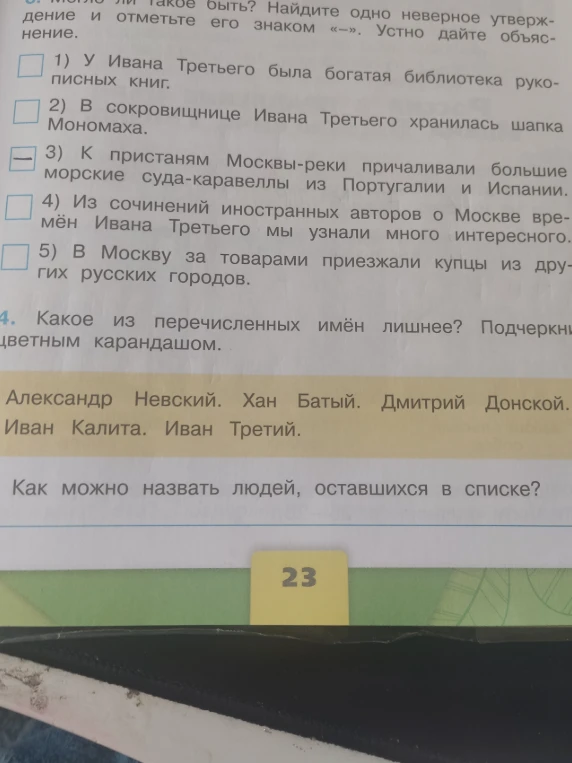 Найдите одно неверное утверждение и отметьте его знаком «-». Какое из перечисленных имён лишнее?