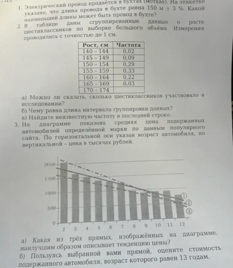 1. Электрический провод продаётся в бухтах (мотках). На этикетке указано, что длина провода в бухте равна 150 м ± 3 %. Какой наименьшей длины может быть провод в бухте?