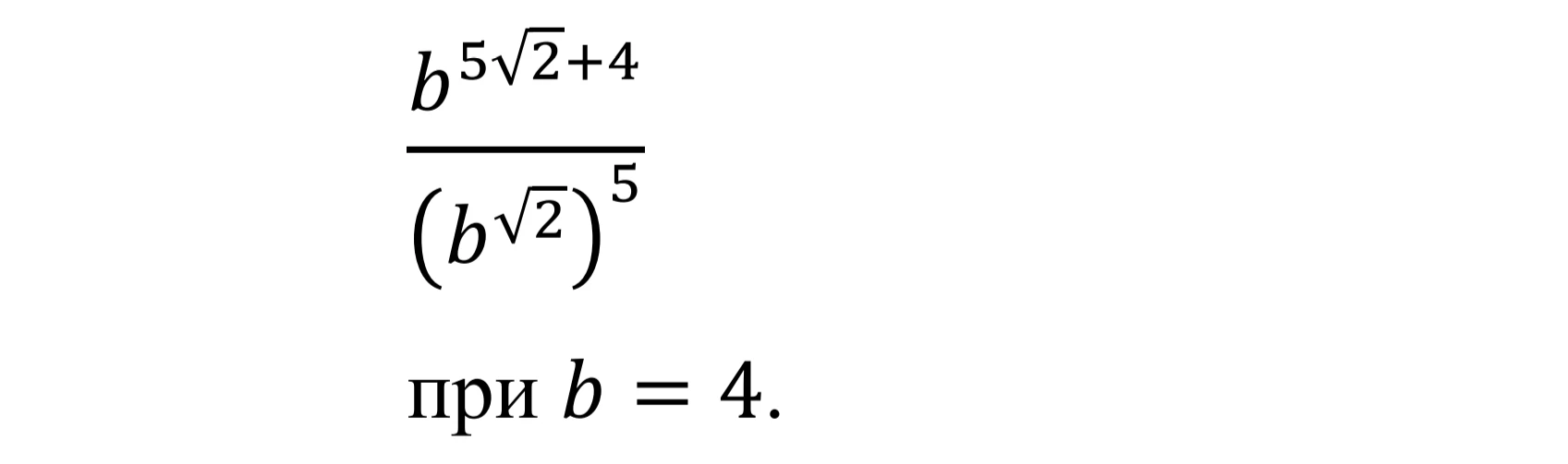 Найдите значение выражения b^(5√2+4) / (b^√2)^5 при b=4