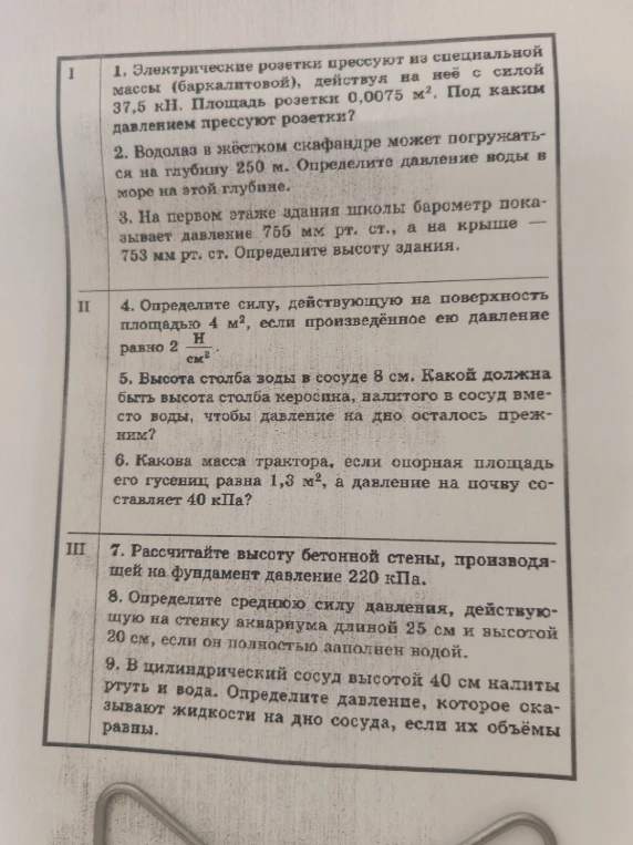 Электрические розетки прессуют из специальной массы (баркалитовой), действуя на неё с силой 37,5 кН. Площадь розетки 0,0075 м². Под каким давлением прессуют розетки?