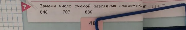 Замени число суммой разрядных слагаемых: 648, 707, 830