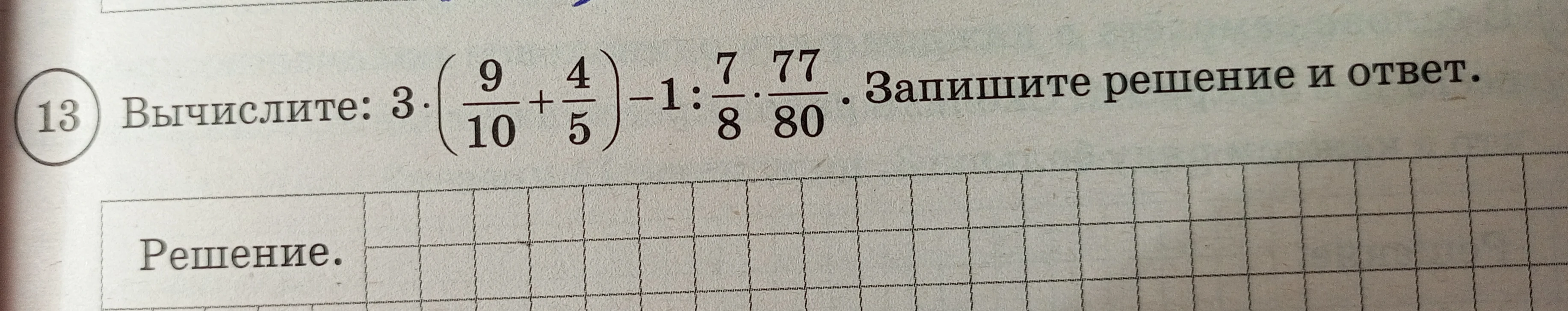 Вычислите: 3 * (9/10 + 4/5) - 1 : 7/8 * 77/80. Запишите решение и ответ.