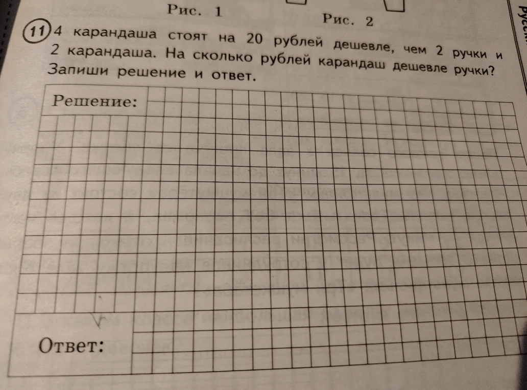 4 карандаша стоят на 20 рублей дешевле, чем 2 ручки и 2 карандаша. На сколько рублей карандаш дешевле ручки?
