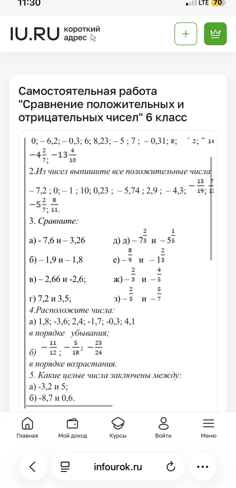 Самостоятельная работа "Сравнение положительных и отрицательных чисел" 6 класс