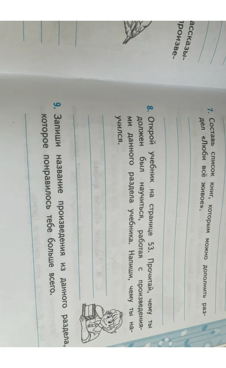7. Составь список книг, которым можно дополнить раздел «Люби всё живое».