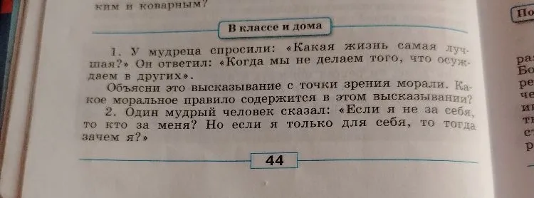 1. У мудреца спросили: «Какая жизнь самая лучшая?» Он ответил: «Когда мы не делаем того, что осуждаем в других». Объясни это высказывание с точки зрения морали. Какое моральное правило содержится в этом высказывании?