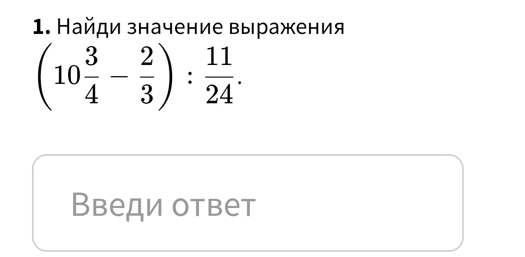Найди значение выражения (10 3/4 - 2/3) : 11/24
