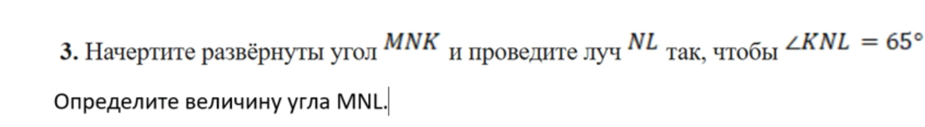 Начертите развёрнутый угол MNK и проведите луч NL так, чтобы ∠KNL = 65°. Определите величину угла MNL.