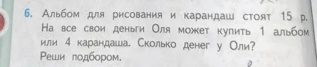 Альбом для рисования и карандаш стоят 15 р. На все свои деньги Оля может купить 1 альбом или 4 карандаша. Сколько денег у Оли? Реши подбором.