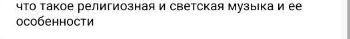 Что такое религиозная и светская музыка и ее особенности