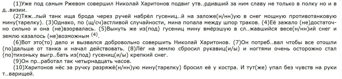 Перепишите текст, вставляя пропущенные буквы и знаки препинания: (1)Уже под самым Ржевом совершил Николай Харитонов подвиг утв..рдивший за ним славу не только в полку но и в д..визии.